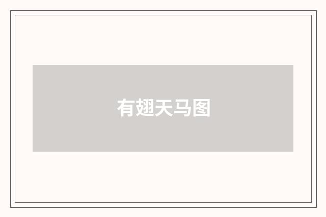 有翅天马图