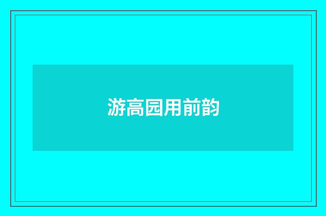 游高园用前韵