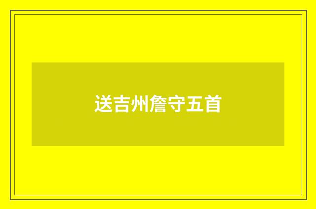 送吉州詹守五首