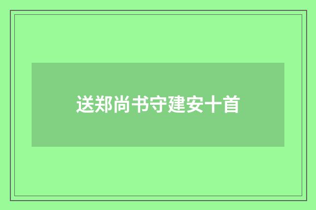 送郑尚书守建安十首