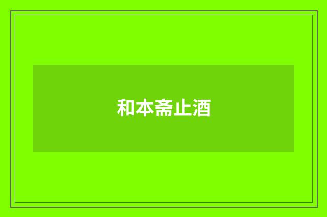 和本斋止酒