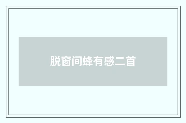 脱窗间蜂有感二首