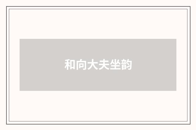 和向大夫坐韵