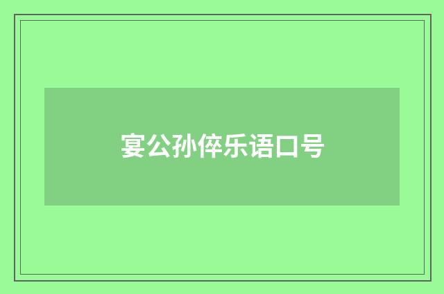 宴公孙倅乐语口号