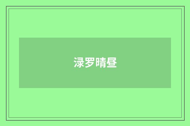 渌罗晴昼