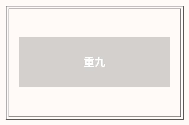 重九