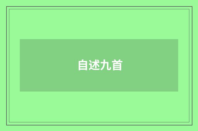 自述九首