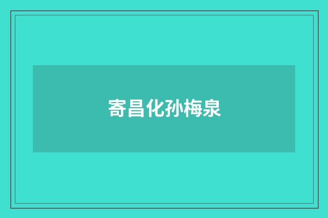 寄昌化孙梅泉