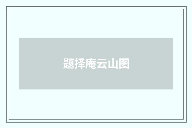 题择庵云山图