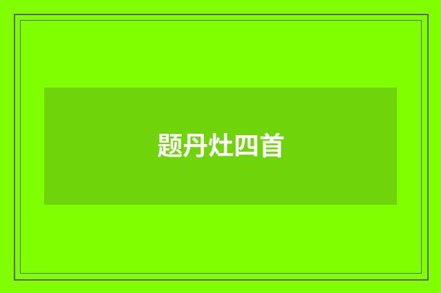 题丹灶四首