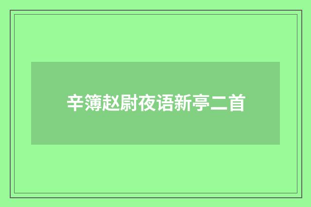辛簿赵尉夜语新亭二首
