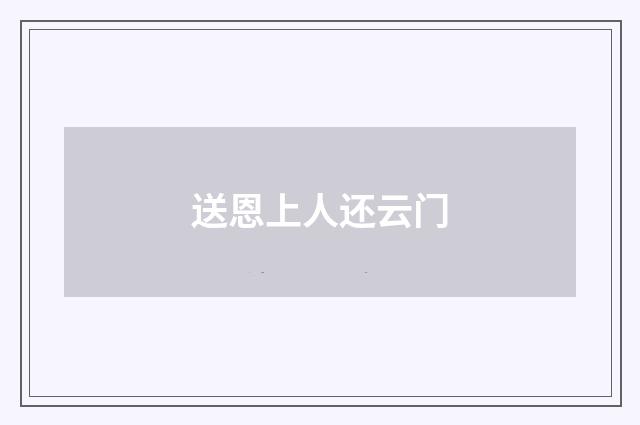 送恩上人还云门