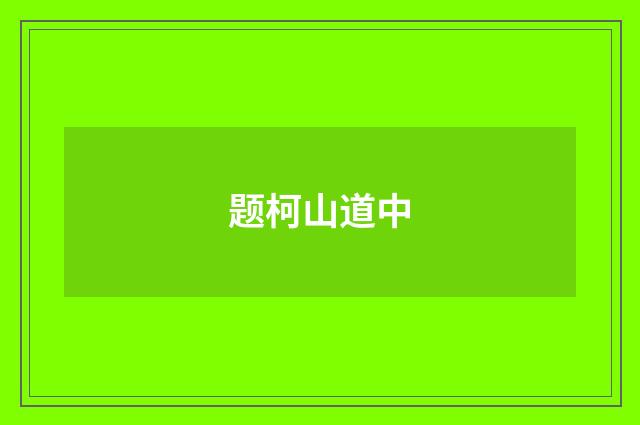 题柯山道中