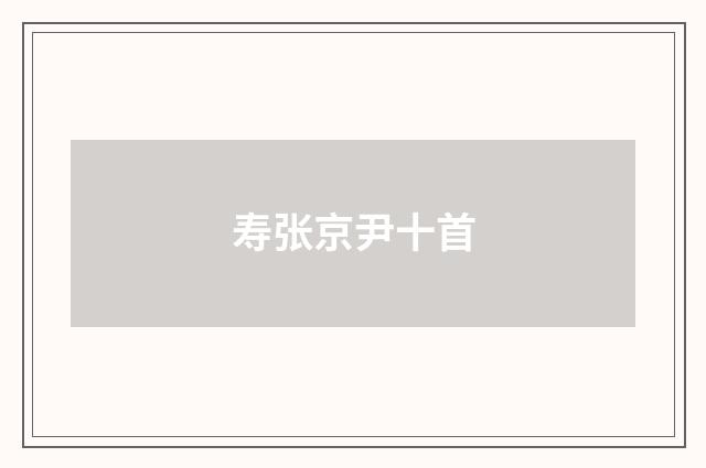 寿张京尹十首