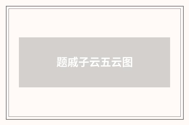 题戚子云五云图