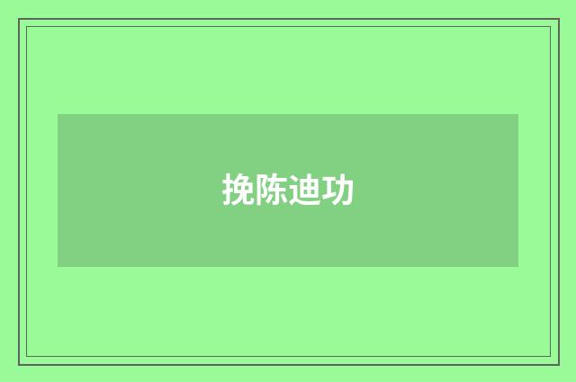 挽陈迪功