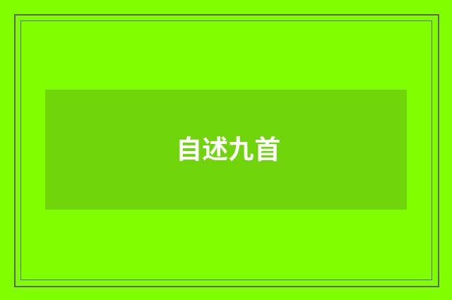 自述九首
