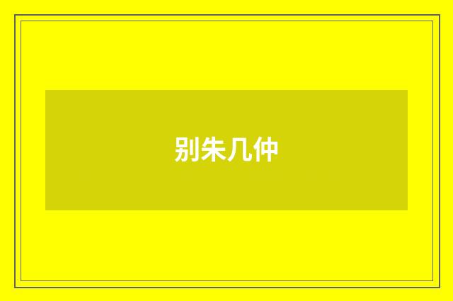 别朱几仲