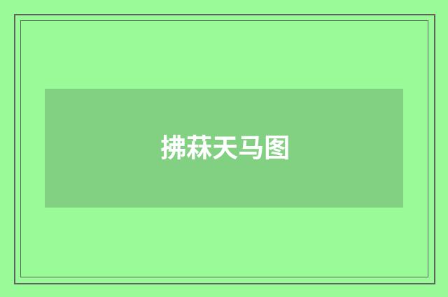 拂菻天马图