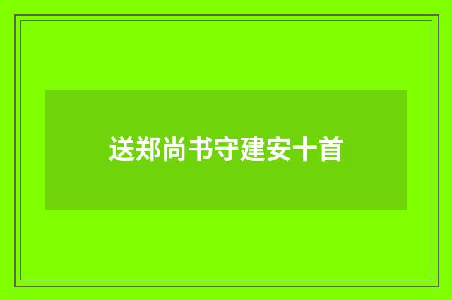 送郑尚书守建安十首