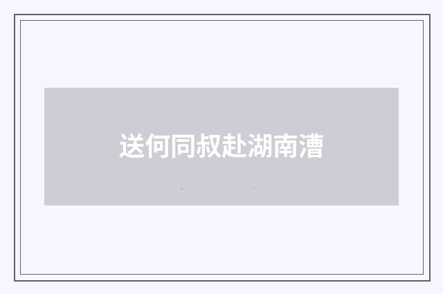 送何同叔赴湖南漕