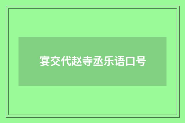 宴交代赵寺丞乐语口号