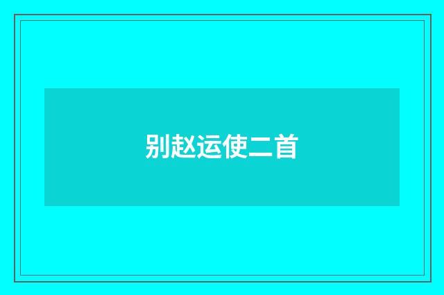 别赵运使二首