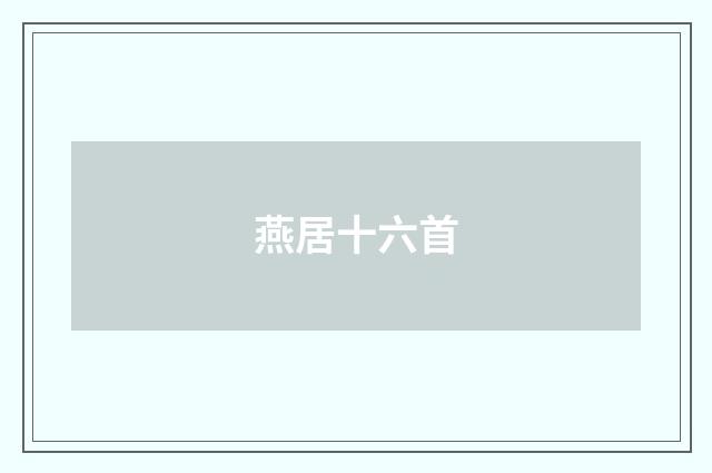 燕居十六首