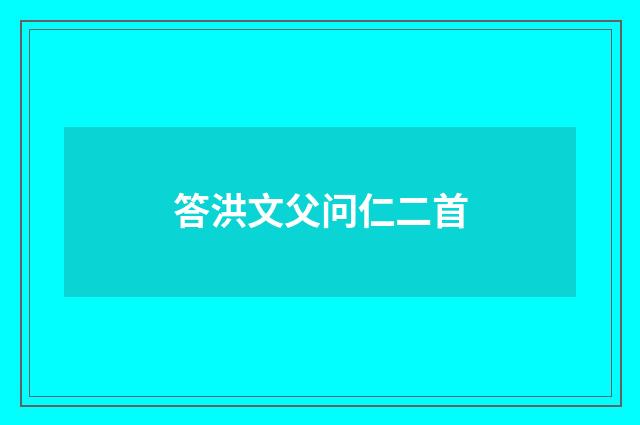 答洪文父问仁二首