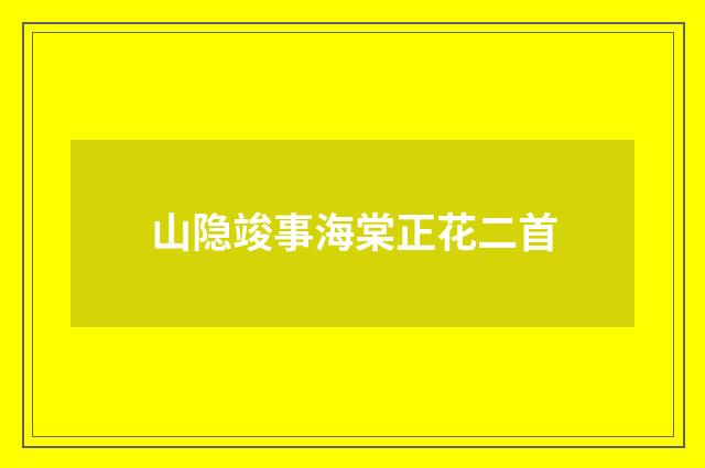 山隐竣事海棠正花二首