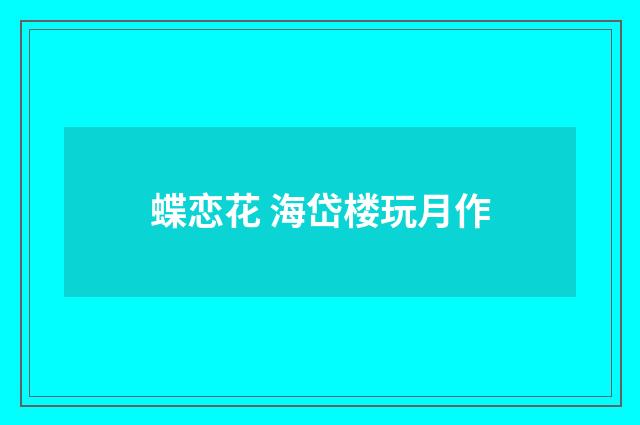 蝶恋花 海岱楼玩月作