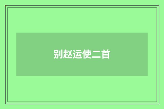 别赵运使二首