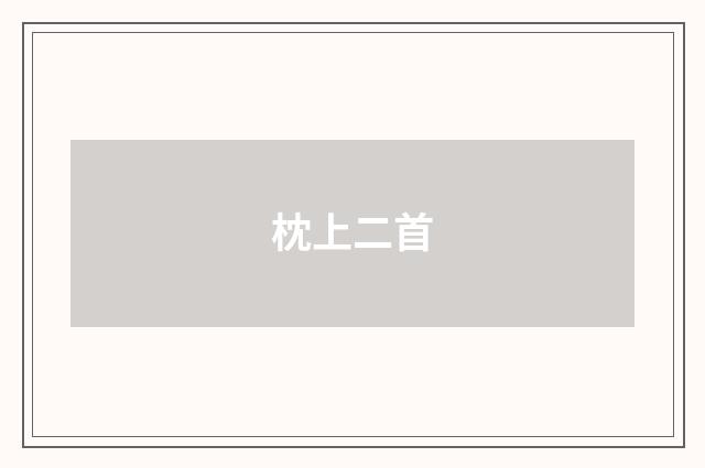 枕上二首