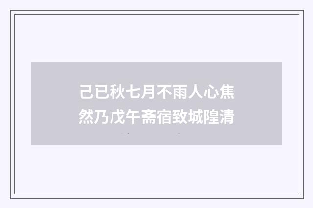 己已秋七月不雨人心焦然乃戊午斋宿致城隍清