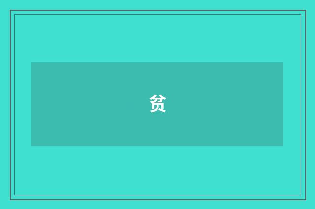 贫