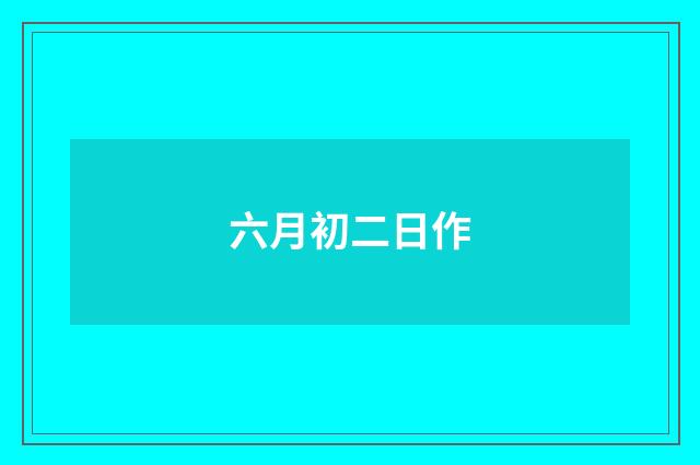 六月初二日作