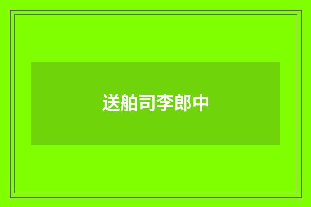 送舶司李郎中