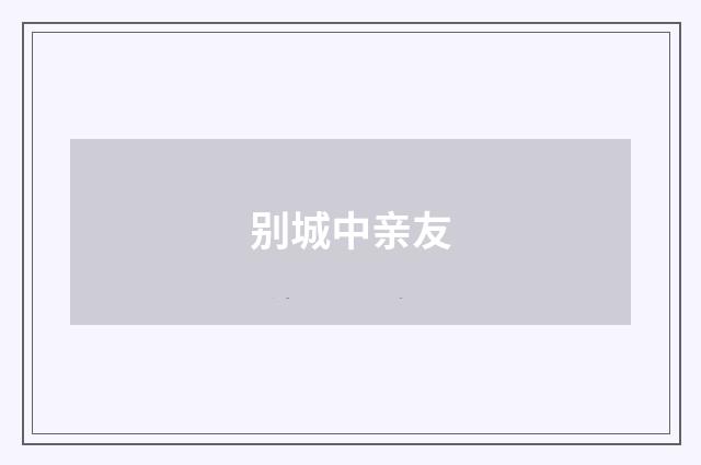 别城中亲友