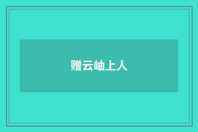 赠云岫上人