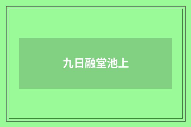 九日融堂池上