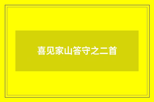 喜见家山答守之二首