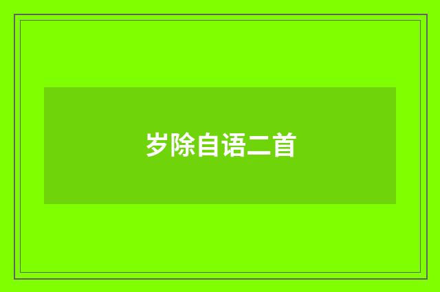 岁除自语二首