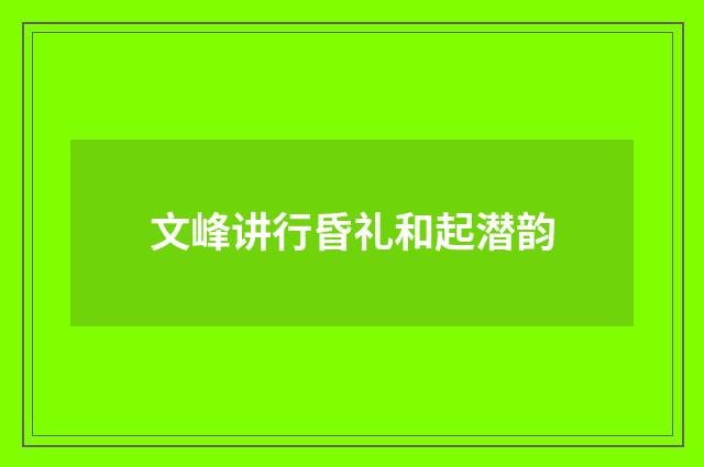 文峰讲行昏礼和起潜韵