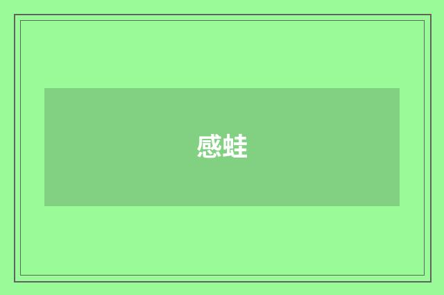 感蛙