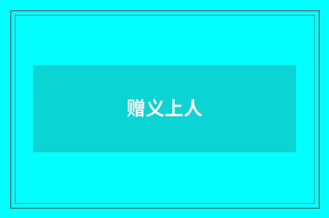 赠义上人
