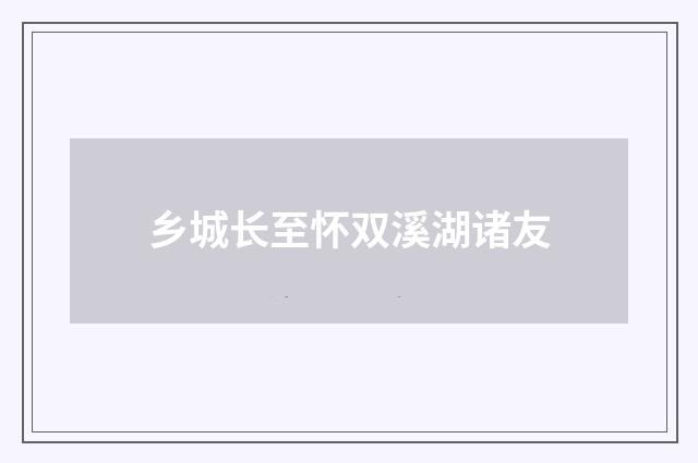 乡城长至怀双溪湖诸友