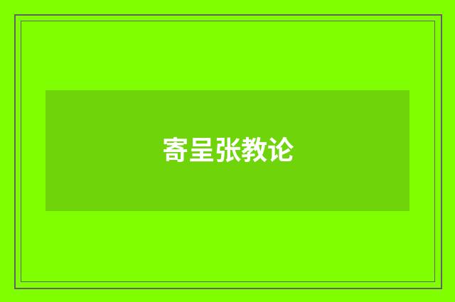 寄呈张教论