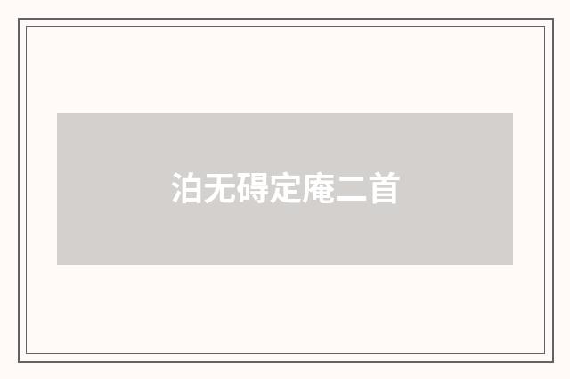 泊无碍定庵二首