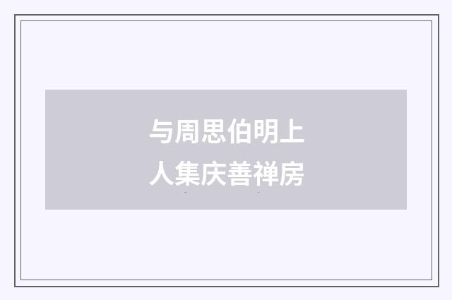 与周思伯明上人集庆善禅房