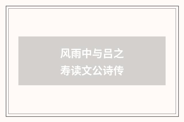 风雨中与吕之寿读文公诗传